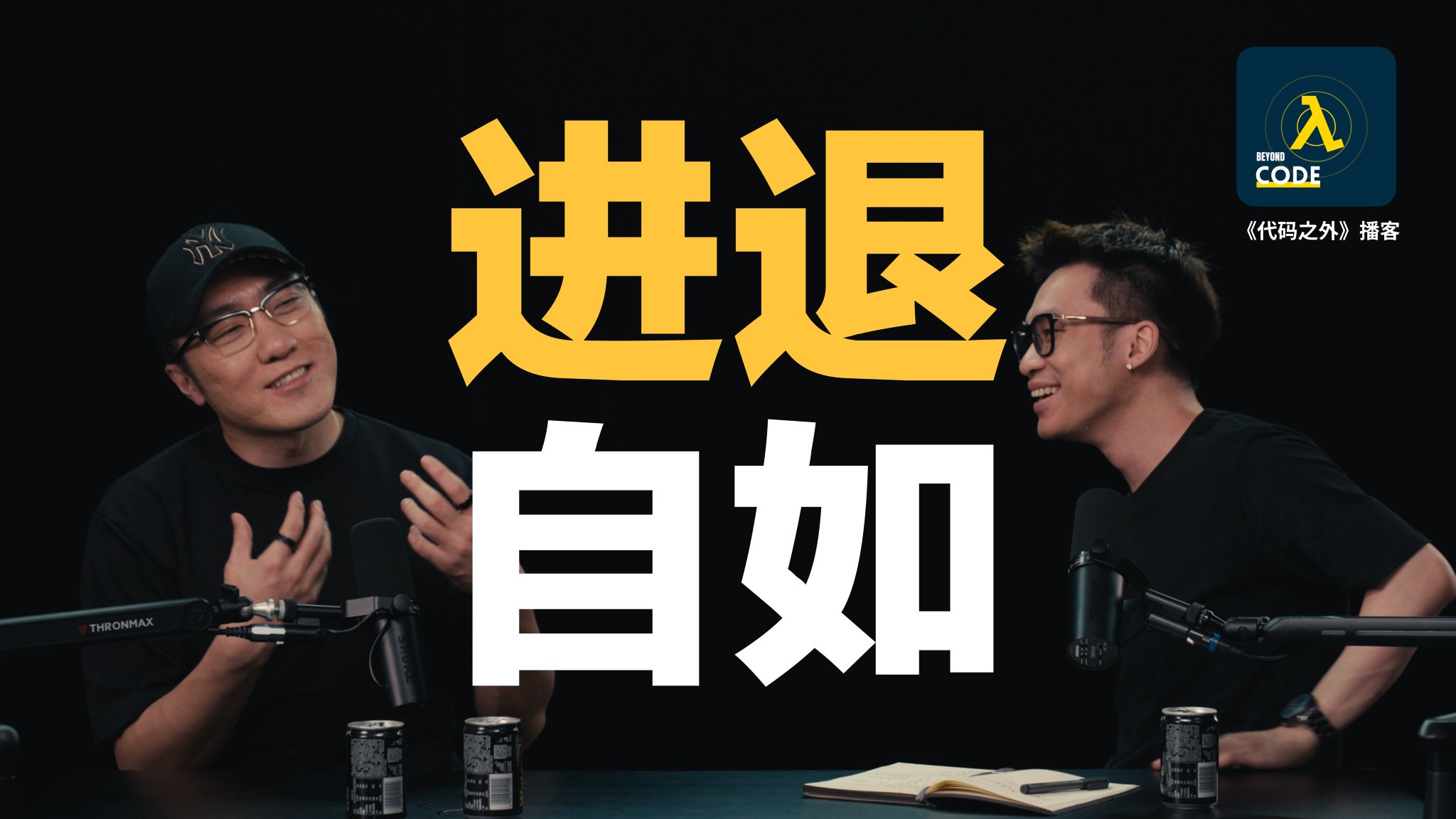 进退自如