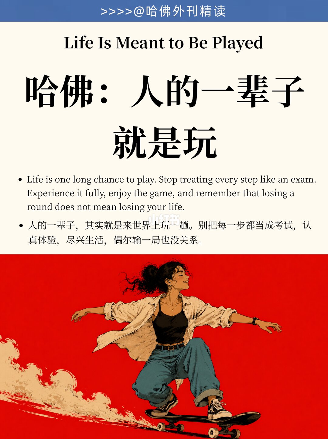 哈佛外刊精读：人生就是一场游戏