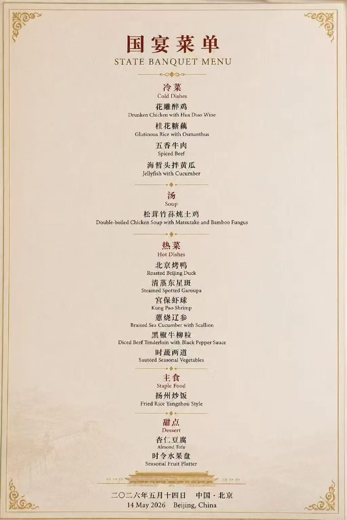 国宴菜单
