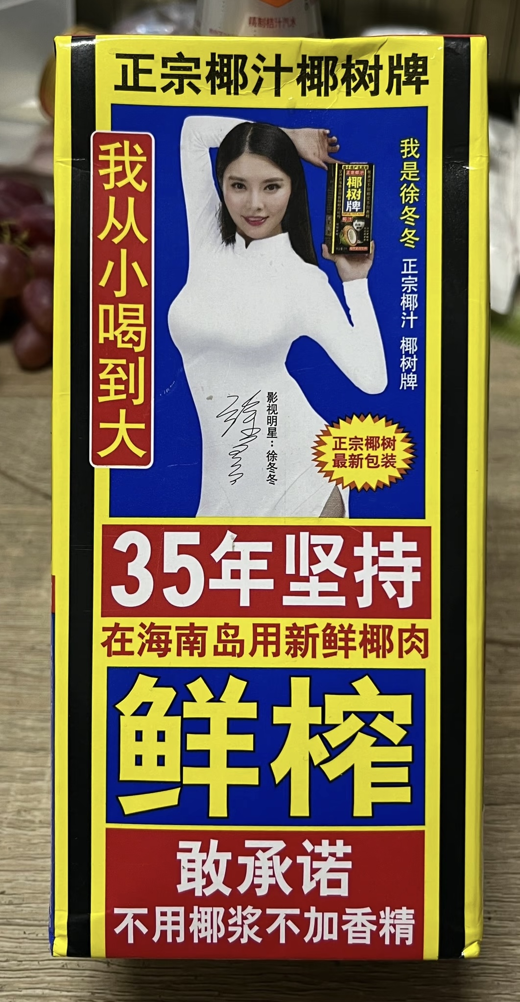 正宗椰汁椰树牌广告