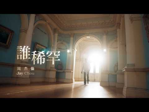 周杰伦《谁稀罕》官方MV